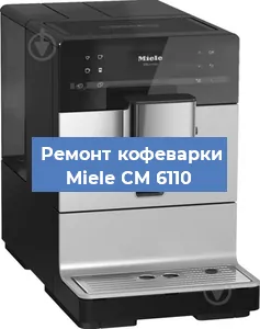 Замена прокладок на кофемашине Miele CM 6110 в Челябинске